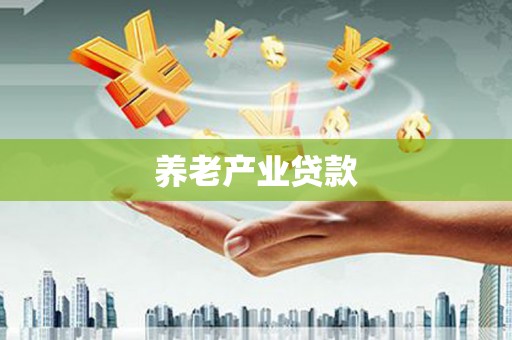 秀屿养老产业贷款