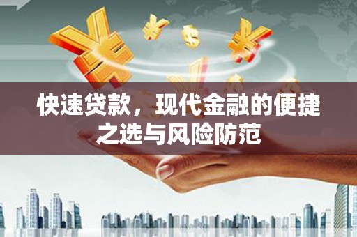 秀屿快速贷款，现代金融的便捷之选与风险防范