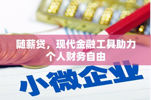 秀屿随薪贷，现代金融工具助力个人财务自由