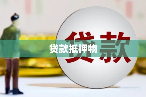秀屿贷款抵押物