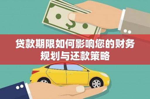 秀屿贷款期限如何影响您的财务规划与还款策略
