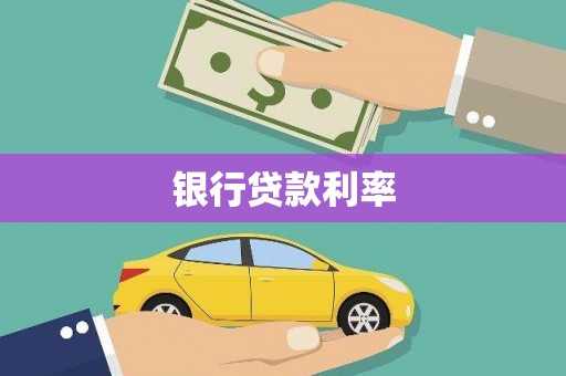 秀屿银行贷款利率