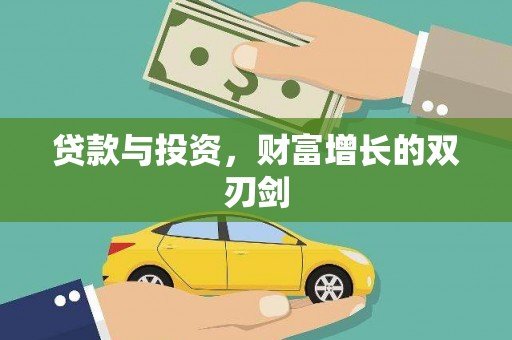 秀屿贷款与投资，财富增长的双刃剑