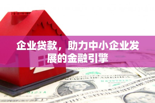 秀屿企业贷款，助力中小企业发展的金融引擎