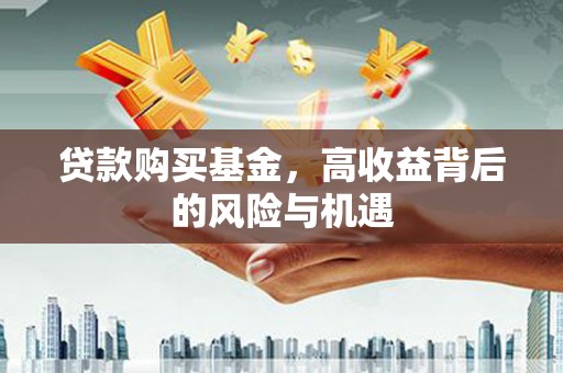 秀屿贷款购买基金，高收益背后的风险与机遇