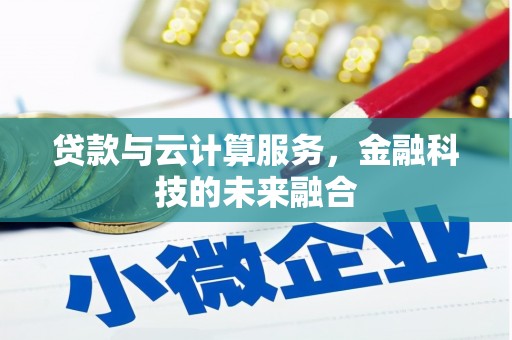 秀屿贷款与云计算服务，金融科技的未来融合
