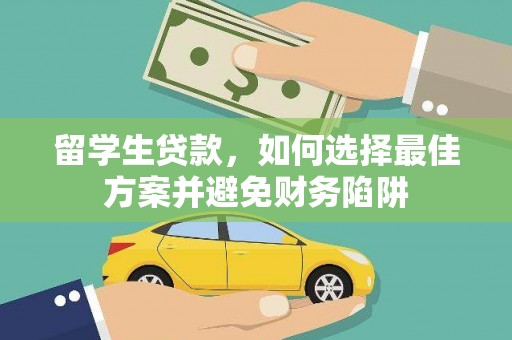 秀屿留学生贷款，如何选择最佳方案并避免财务陷阱