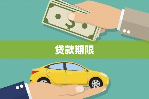 秀屿贷款期限