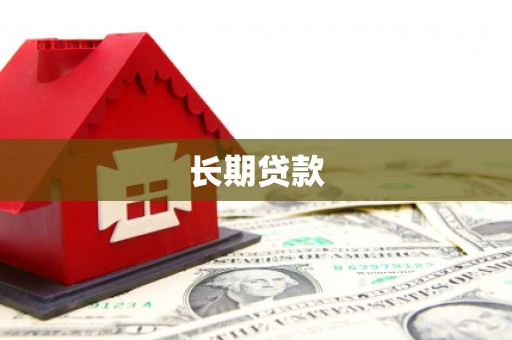 秀屿长期贷款