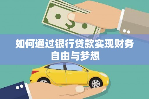 秀屿如何通过银行贷款实现财务自由与梦想