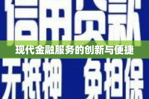 秀屿现代金融服务的创新与便捷