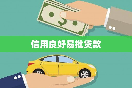 秀屿信用良好易批贷款