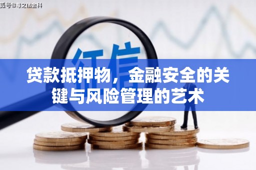 秀屿贷款抵押物，金融安全的关键与风险管理的艺术