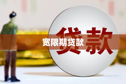 秀屿宽限期贷款