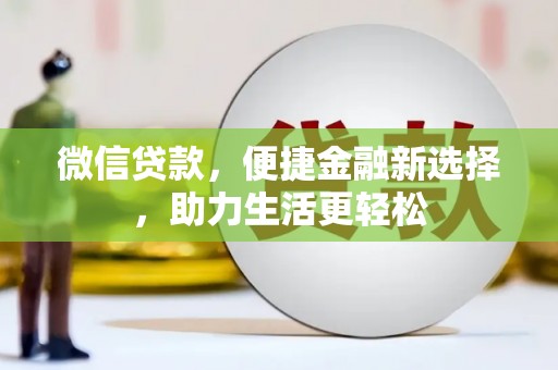 秀屿微信贷款，便捷金融新选择，助力生活更轻松