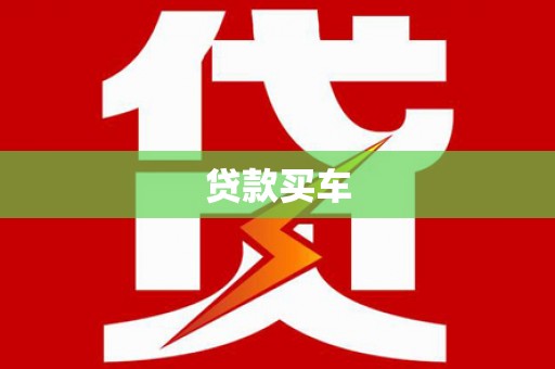 秀屿贷款买车