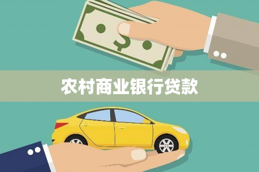 秀屿农村商业银行贷款