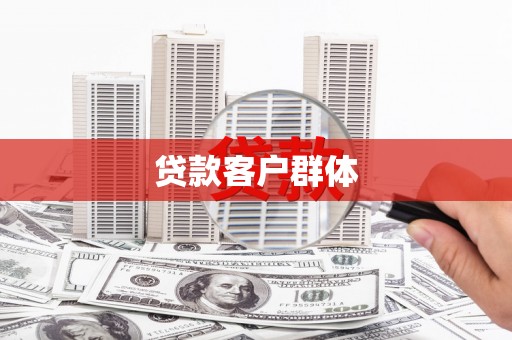 秀屿贷款客户群体