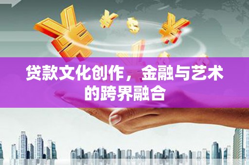 秀屿贷款文化创作，金融与艺术的跨界融合