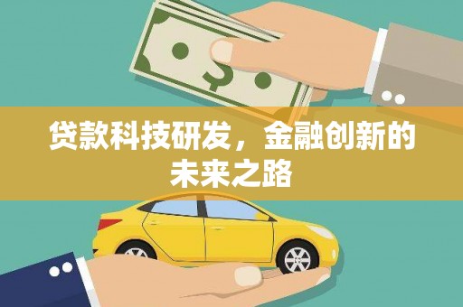 秀屿贷款科技研发，金融创新的未来之路