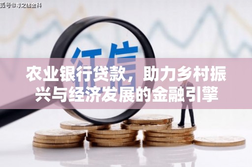 秀屿农业银行贷款，助力乡村振兴与经济发展的金融引擎