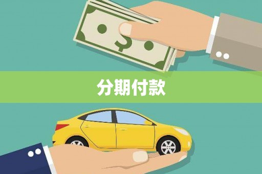 秀屿分期付款