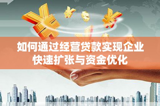 秀屿如何通过经营贷款实现企业快速扩张与资金优化