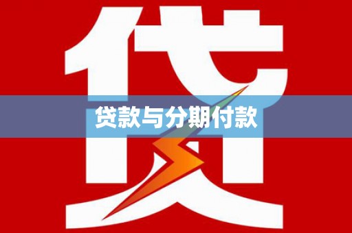 秀屿贷款与分期付款