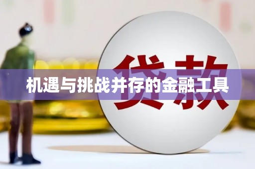秀屿机遇与挑战并存的金融工具