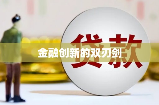 秀屿金融创新的双刃剑