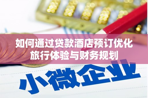 秀屿如何通过贷款酒店预订优化旅行体验与财务规划
