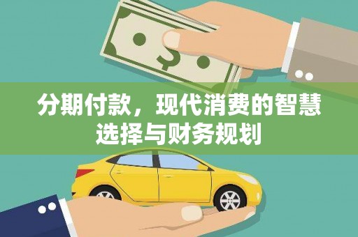 秀屿分期付款，现代消费的智慧选择与财务规划