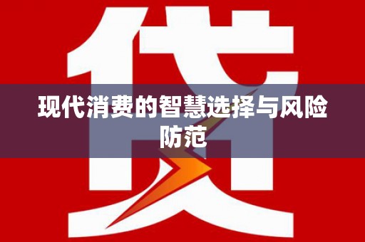 秀屿现代消费的智慧选择与风险防范