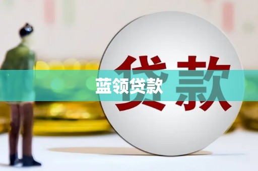 秀屿蓝领贷款