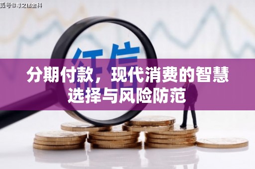 秀屿分期付款，现代消费的智慧选择与风险防范