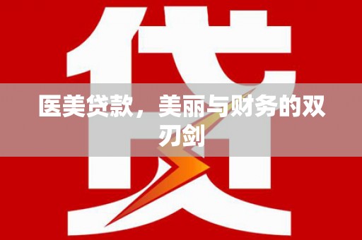 秀屿医美贷款，美丽与财务的双刃剑