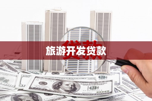 秀屿旅游开发贷款