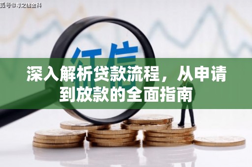 秀屿深入解析贷款流程，从申请到放款的全面指南