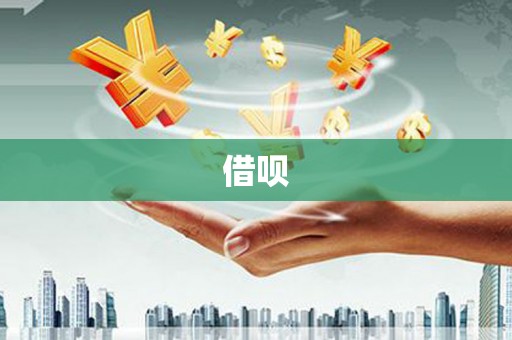 秀屿借呗