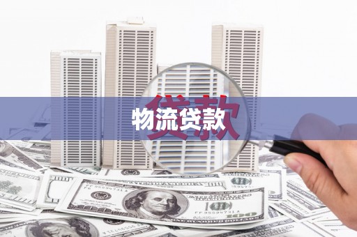 秀屿物流贷款