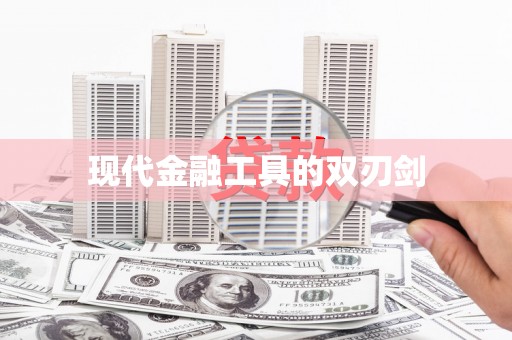 秀屿现代金融工具的双刃剑