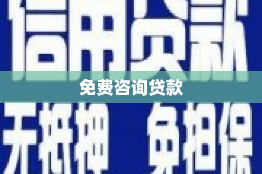 秀屿免费咨询贷款