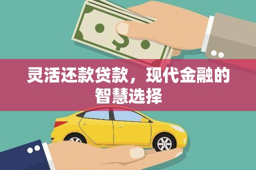 秀屿灵活还款贷款，现代金融的智慧选择
