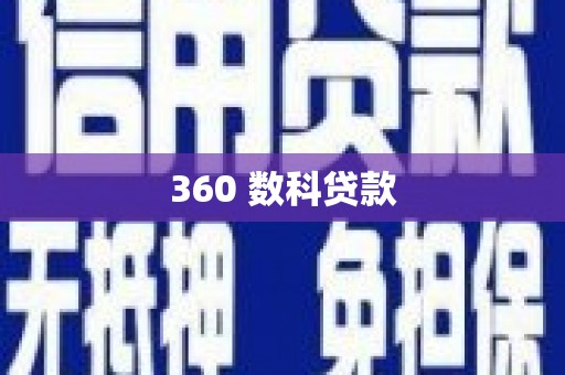秀屿360 数科贷款