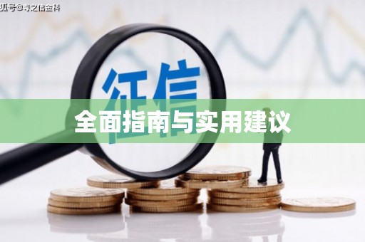 秀屿全面指南与实用建议