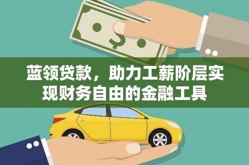 秀屿蓝领贷款，助力工薪阶层实现财务自由的金融工具