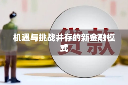 秀屿机遇与挑战并存的新金融模式
