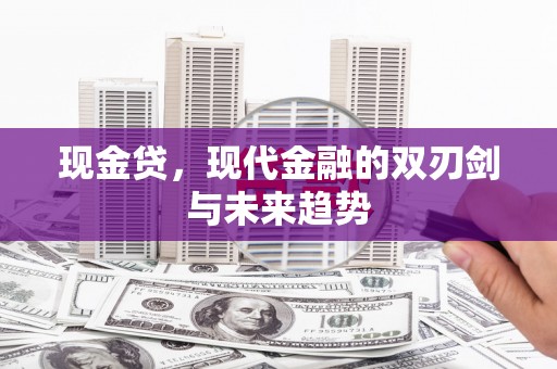 秀屿现金贷，现代金融的双刃剑与未来趋势