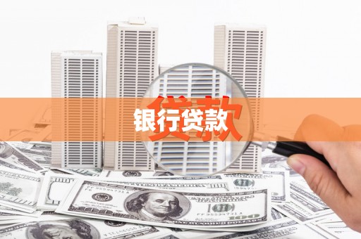 秀屿银行贷款