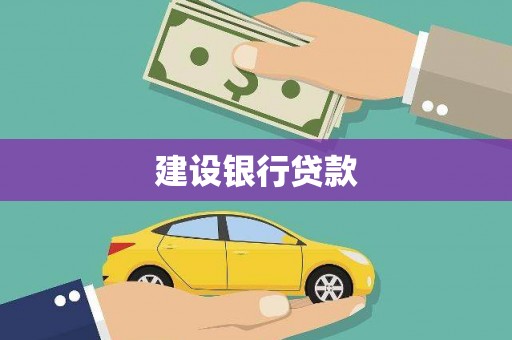 秀屿建设银行贷款